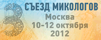 3 Съезд Микологов России