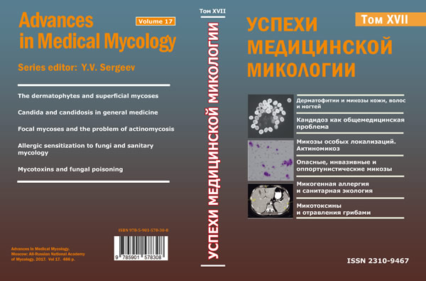 Успехи медицинской микологии. Том XVII