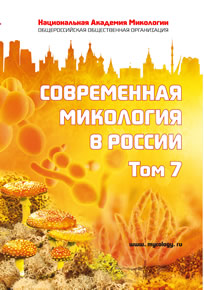 Современная микология в России том 7