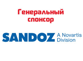 Sandoz генеральный спонсор