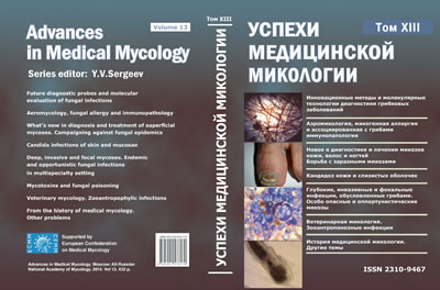 Успехи медицинской микологии том 13