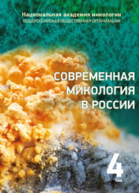 Современная микология в России том 4 и 5