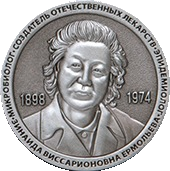 Медаь ЗВ Ермольевой