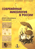 Современная микология в России