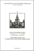 Программы спецкурсов по микологии, альгологии, лихенологии