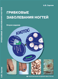 Грибковые заболевания ногтей. 2-ое издание
