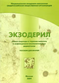 Экзодерил. Новые подходы к терапии микозов и инфекционно-воспалительных дерматозов