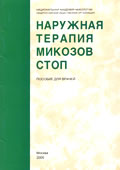 Наружная терапия микозов стоп