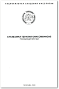 Системная терапия онихомикозов. Пособие для врачей