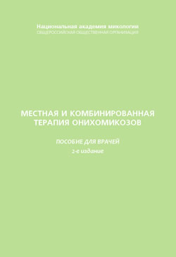 Местная и комбинированная терапия онихомикозов. 2 издание