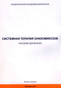 Системная терапия онихомикозов. 2е издание. 2007